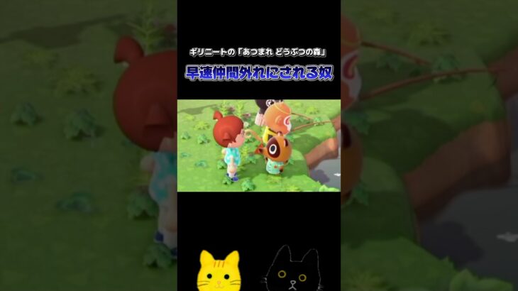 島の代表を仲間外れにすな#あつ森 #あつまれどうぶつの森 #どう森 #ゲーム #ゲーム実況 #ギリニート #切り抜き