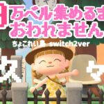 １０万ベル集めるまで終われません生配信！【あつまれどうぶつの森】
