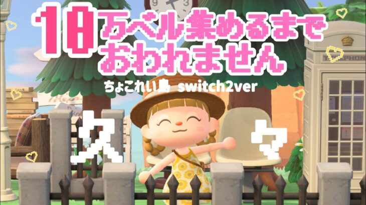 １０万ベル集めるまで終われません生配信！【あつまれどうぶつの森】