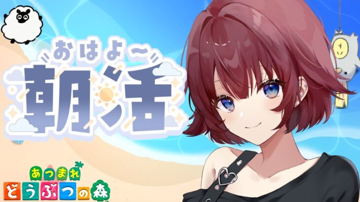【 朝活 】土日瞬どけしたな。おはようしてや。 【 あつ森 】