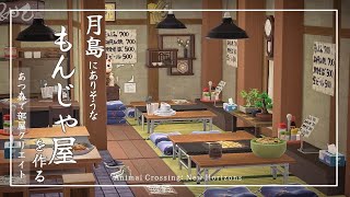 【あつ森】東京月島にありそうなもんじゃ屋を作る【ハピパラ】