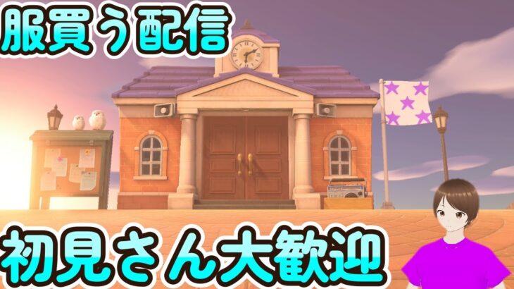 あつ森服買う配信