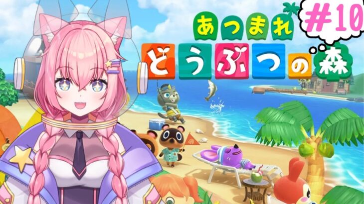 【あつ森配信＃１０】あつ森別荘づくり計画！住民の夢を叶える時間🏠✨