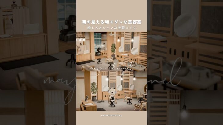 【あつ森】海の見える和モダンな美容室 | 癒し×おしゃれな空間【部屋レイアウト】