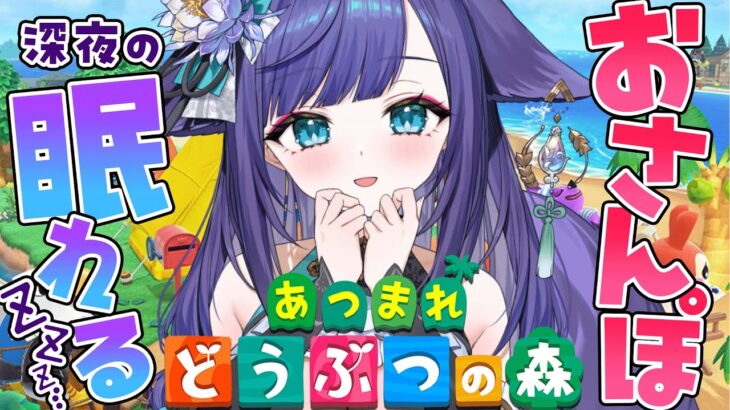 【 #あつ森 】深夜に眠れるまったり空間🫧だいしゅきほーる島と愉快な仲間たち♡【 睡眠導入 / 姫雅夜花香 / いちプロ 】