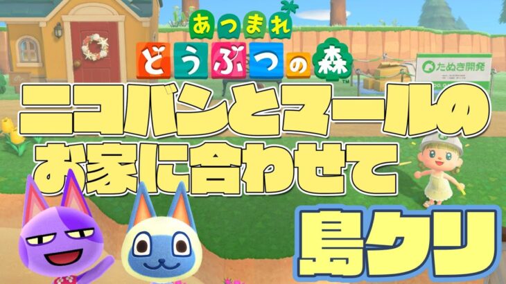 【あつ森】島クリ！ニコバンとマールのお家周りを夏っぽビタミンカラーにしていく＃２７【むにむにくきゅう島】