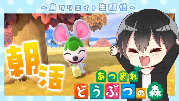 【朝活】おはようあつ森！雑談しながら家の周りを和風に仕上げていく！