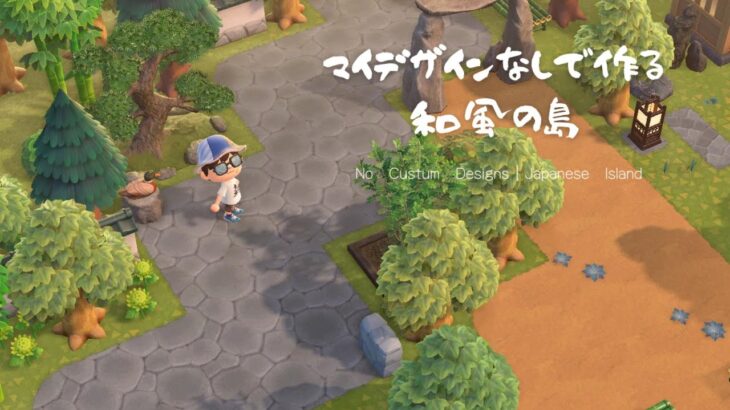 【♯あつ森】マイデザインなしで作る和風の島【♯マイデザインなし】
