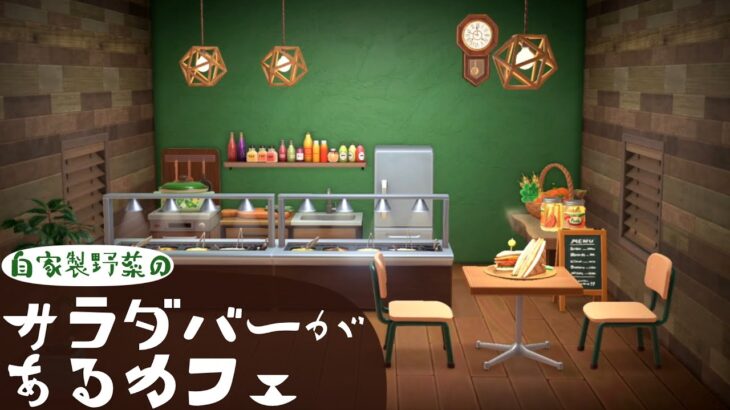 【あつ森】自家製野菜のサラダバーがあるカフェ【ハピパラ】