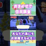 【あつ森】おまかせ夢見で住民調査中‼️