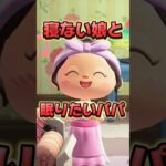 寝ない娘と眠りたいパパの攻防/あつ森アニメ#あつまれどうぶつの森