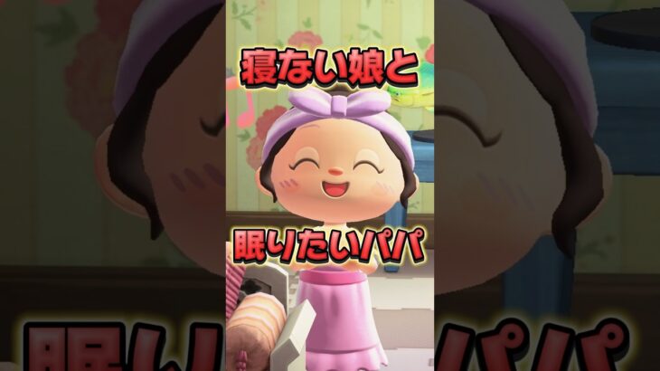 寝ない娘と眠りたいパパの攻防/あつ森アニメ#あつまれどうぶつの森