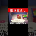 眠気覚まし  #あつ森 #あつまれどうぶつの森