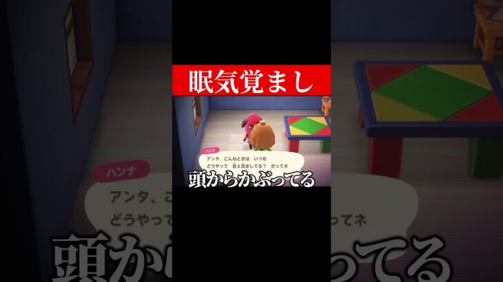 眠気覚まし  #あつ森 #あつまれどうぶつの森