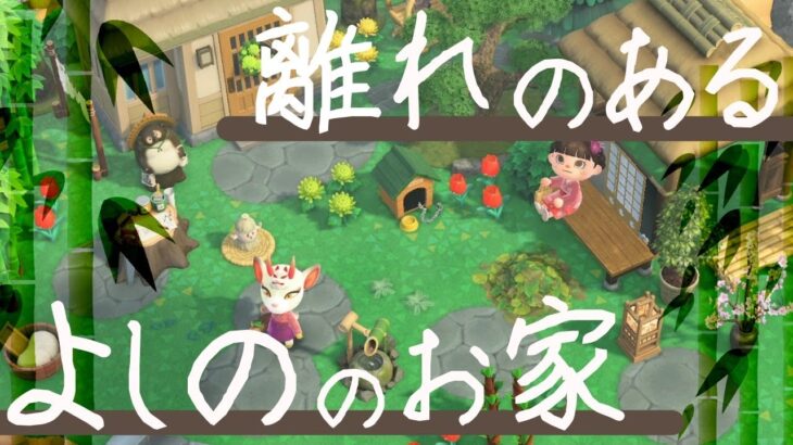 【あつ森】和風クリエイト～離れのあるよしののお家🌷/マイデザインなし