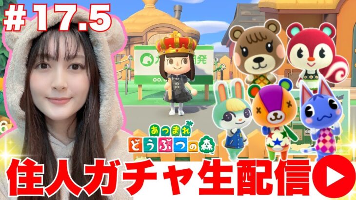【あつまれどうぶつの森】お酒を片手に緊急あつ森生配信！住人ガチャでお目当て狙います！【顔出し実況】