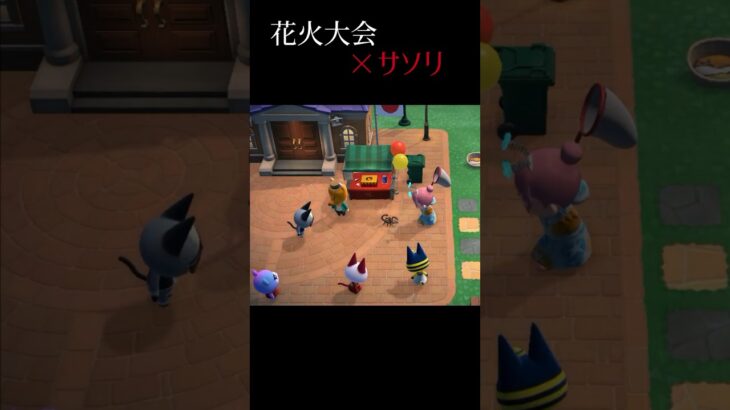 花火大会にサソリ参戦#あつ森