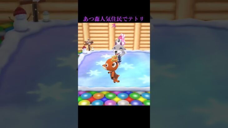 #あつ森 #テトリス #ポケ森