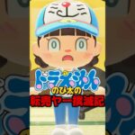 ドラえもん　のび太の転売ヤー撲滅記/あつ森アニメ#あつまれどうぶつの森