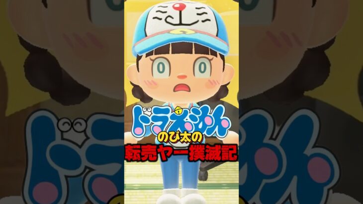 ドラえもん　のび太の転売ヤー撲滅記/あつ森アニメ#あつまれどうぶつの森
