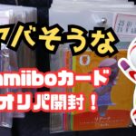 【あつ森】１パック￥４８０のヤバそうなアミーボカードオリパ開封！