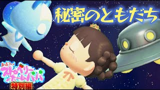 【あつ森アニメ】「秘密のともだち」ストロベリーホームパパ特別編（あつまれどうぶつの森）