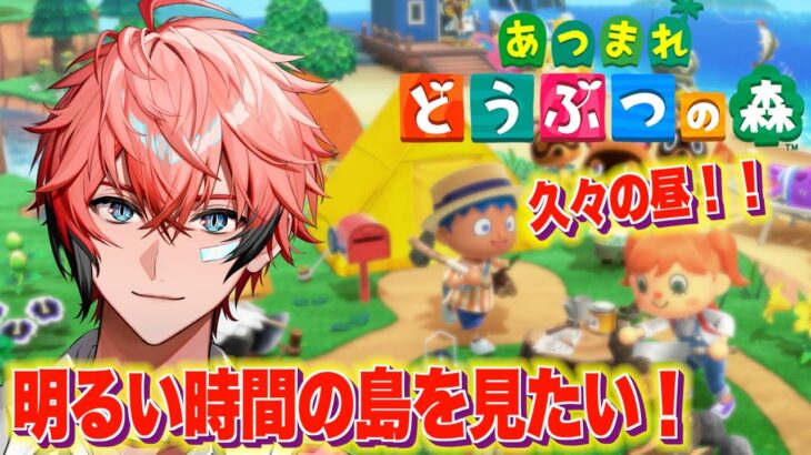 【あつまれどうぶつの森】眠らない街の昼の姿を久々見るしかない！ ＃５２【にじさんじ / 赤城ウェン】