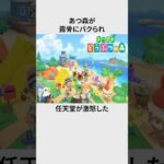 ヤバい！任天堂があつ森をパクられた