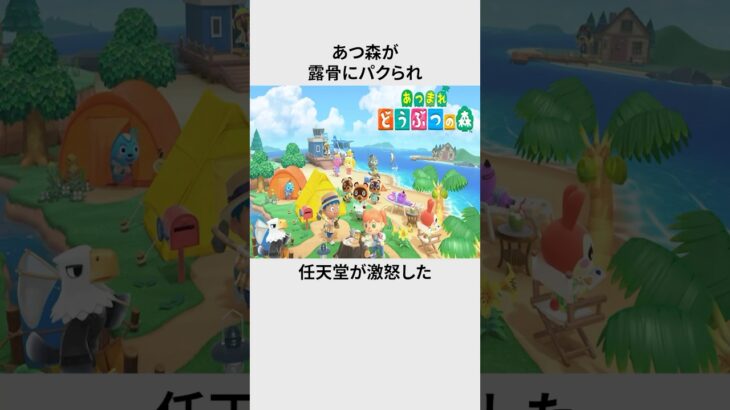 ヤバい！任天堂があつ森をパクられた