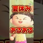 夏休みあるある(宿題編)/あつ森アニメ#あつまれどうぶつの森
