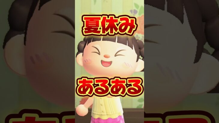 夏休みあるある(宿題編)/あつ森アニメ#あつまれどうぶつの森
