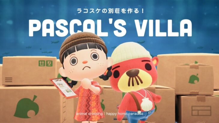 【あつ森】ラコスケの別荘作り！陸地にお家を作ってあげよう🐚【ハッピーホームパラダイス】