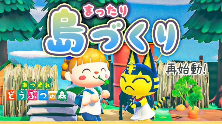 【あつ森】久しぶり！まったり島クリエイトします🌵