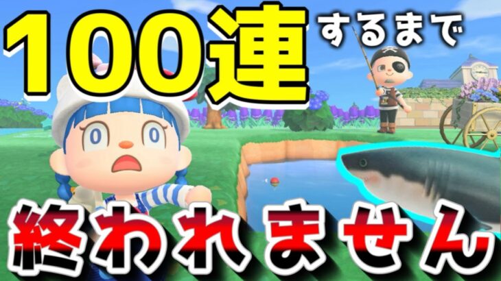 釣り１００連達成するまで終われません！あつ森配信３７日【あつまれどうぶつの森】