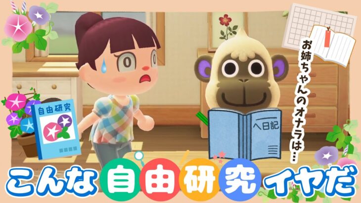 【あつ森アニメ】こんな夏休みの自由研究はイヤだ！【あつまれどうぶつの森】