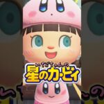 カービィに吸い込まれたパパの末路/あつ森アニメ#あつまれどうぶつの森