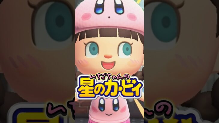 カービィに吸い込まれたパパの末路/あつ森アニメ#あつまれどうぶつの森