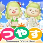 【あつ森】プリンセスの夏休みルーティン🌞【あつまれどうぶつの森】