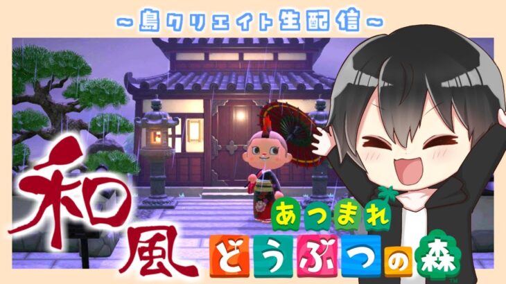 【あつ森】家の周りを和風に作り上げる！