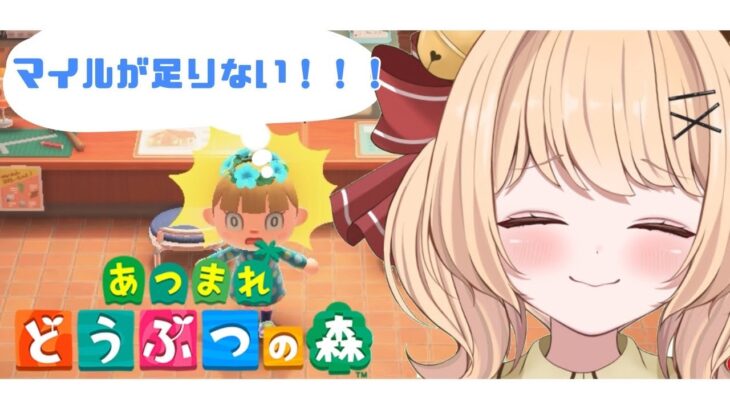 【＃あつ森】圧倒的マイル不足💕　カブ買わせて　まったり過ごす【＃すずものお部屋】