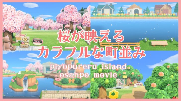 【あつ森 | 島散歩】桜並木がある博物館、果樹園、大きな湖のある住宅地 | 桜が映えるカラフルな町並み【島クリエイト | ぴよぷれる島】＃０３
