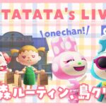 【あつ森】マイル稼ぎに雑談ルーティンライブ #あつまれどうぶつの森