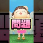 史上最大のベル稼ぎ問題/あつ森アニメ#あつまれどうぶつの森