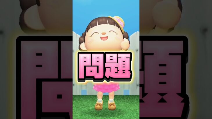 史上最大のベル稼ぎ問題/あつ森アニメ#あつまれどうぶつの森