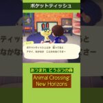 #あつ森 ポケットティッシュ