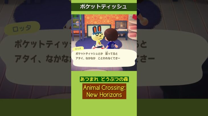 #あつ森 ポケットティッシュ