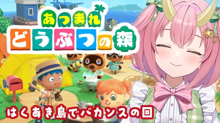 【あつ森】あの「はくあき島」でマイル貯めミッション！！【三枝りん】