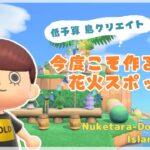 【あつ森 | ライブ】今度こそ作るぞ‼️花火スポット🎆🐣【低予算島クリエイト | ぬけたらどんどこしょ島】＃４２