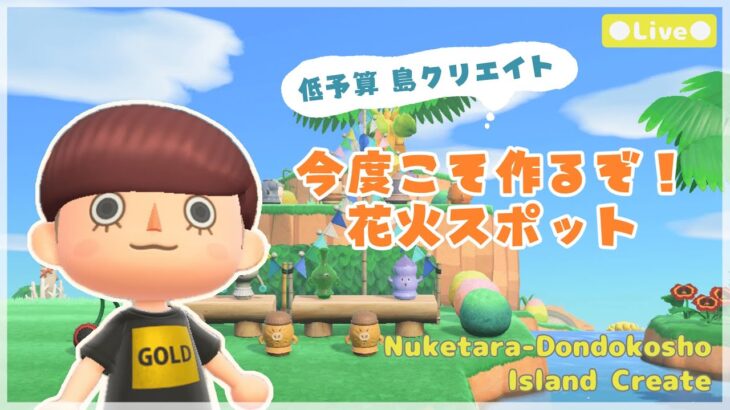 【あつ森 | ライブ】今度こそ作るぞ‼️花火スポット🎆🐣【低予算島クリエイト | ぬけたらどんどこしょ島】＃４２