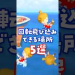 【あつ森】誰でも簡単！回転飛び込みのやり方とできる場所 #あつ森 #あつまれどうぶつの森 #小ネタ